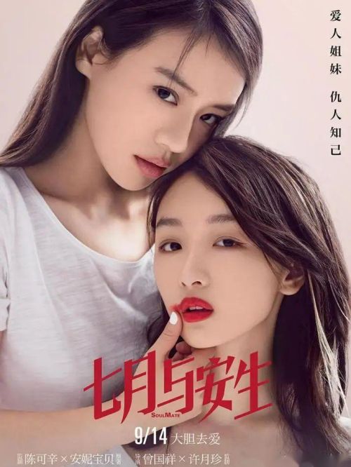 《七月與安生》