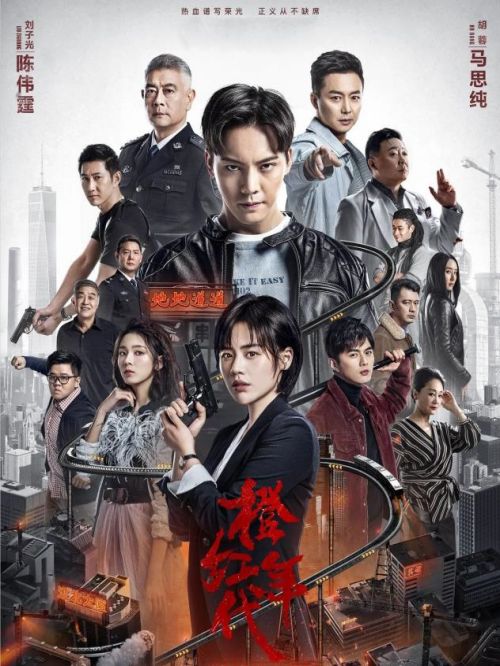 《橙紅年代》