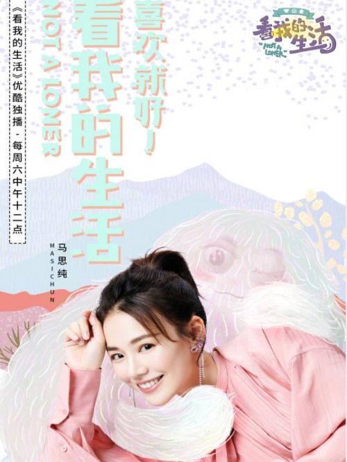 《看我的生活》綜藝