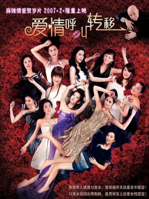 《愛(ài)情呼叫轉(zhuǎn)移》