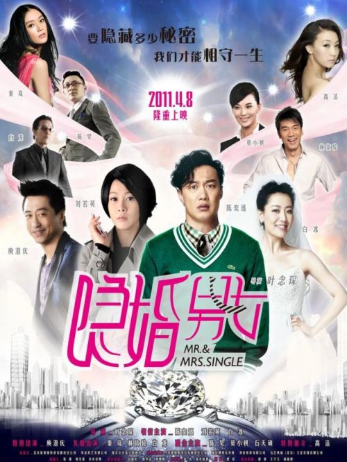 《隱婚男女》