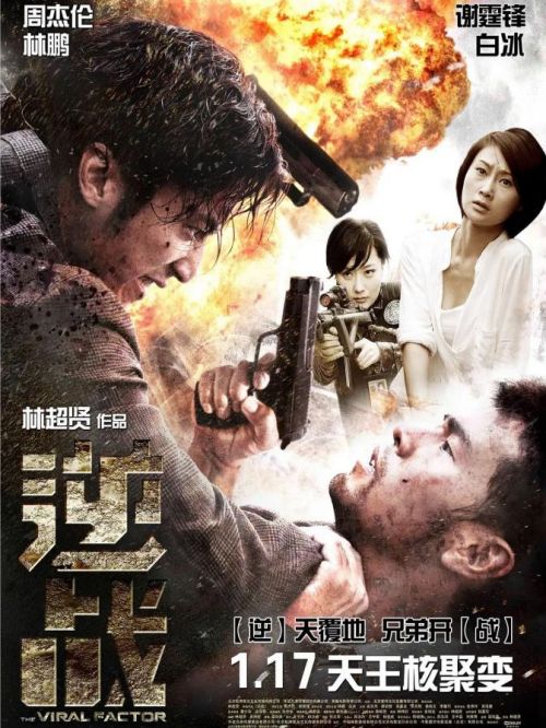 《逆戰(zhàn)》