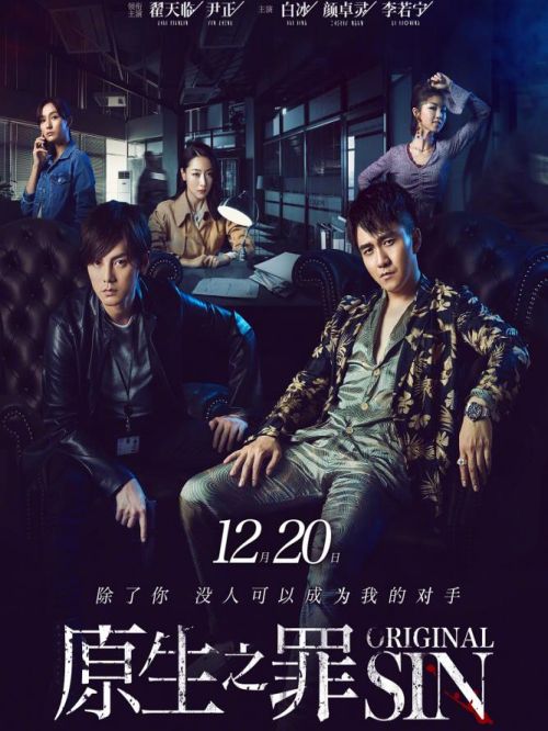 《原生之罪》