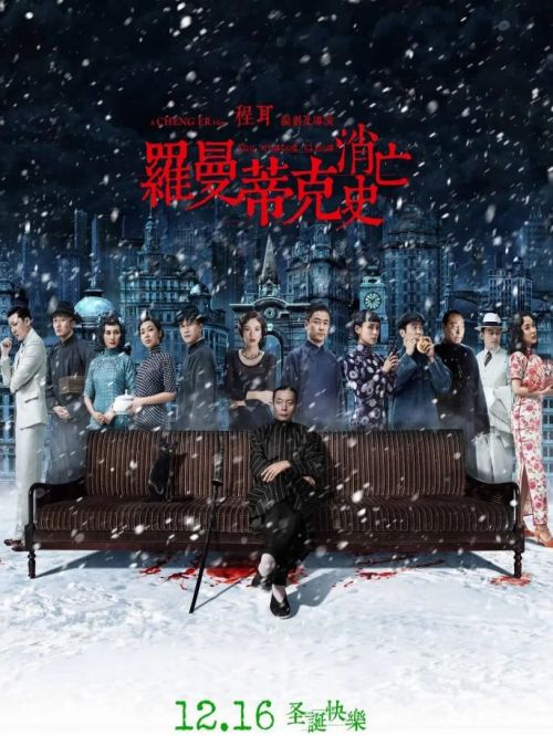 《羅曼蒂克消亡史》