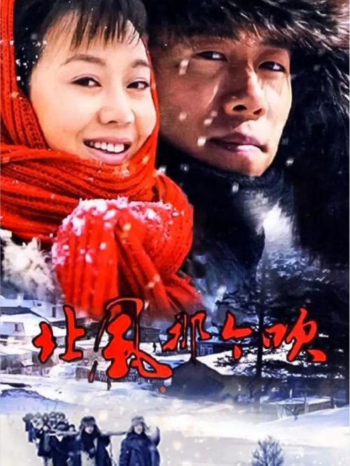 《北風(fēng)那個吹》