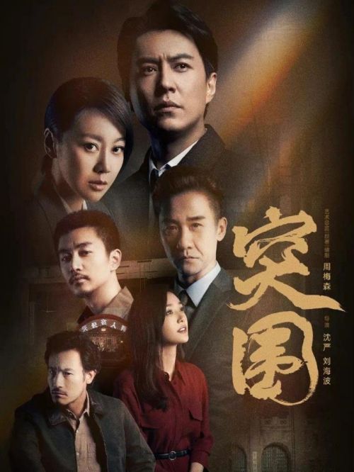 《突圍》