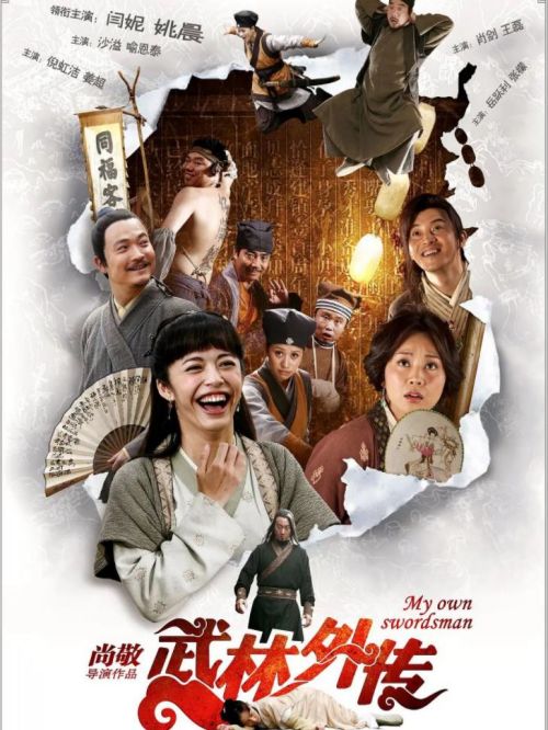 《武林外傳》