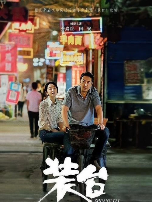 《裝臺》