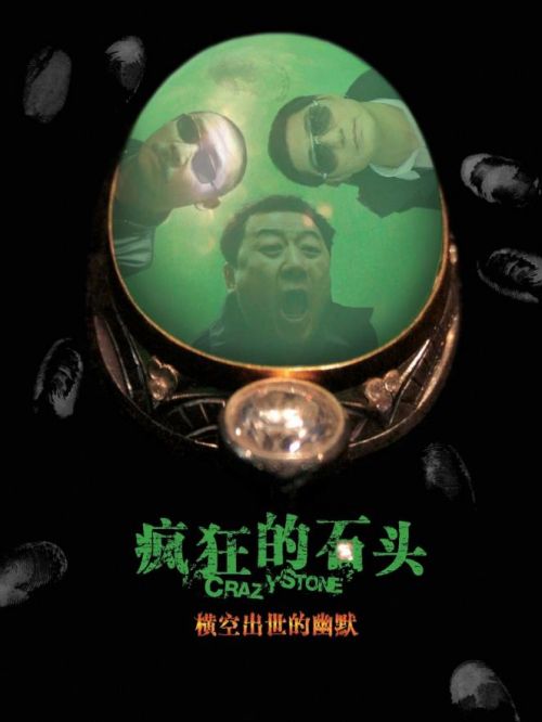 《瘋狂的石頭》