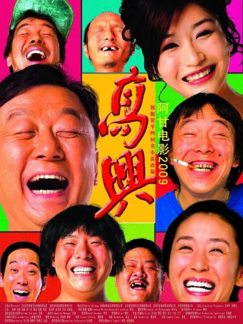 《高興》