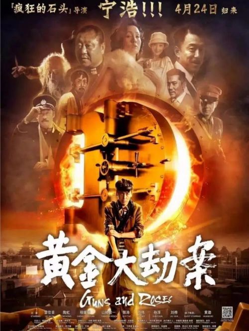 《黃金大劫案》