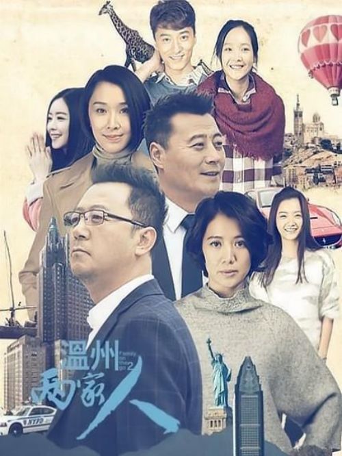 《溫州兩家人》
