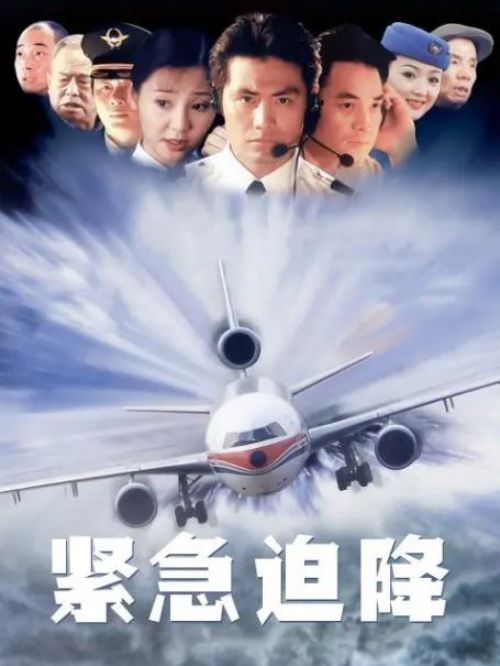 《緊急迫降》