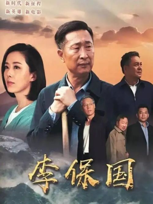 《李保國(guó)》