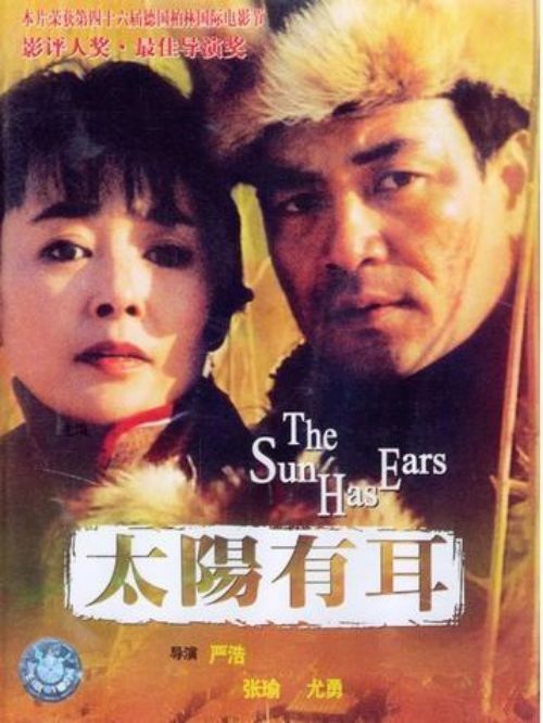 《太陽(yáng)有耳》