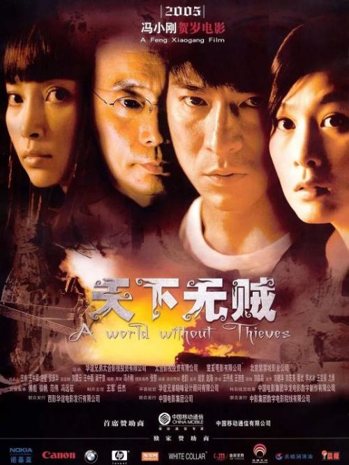 《天下無(wú)賊》