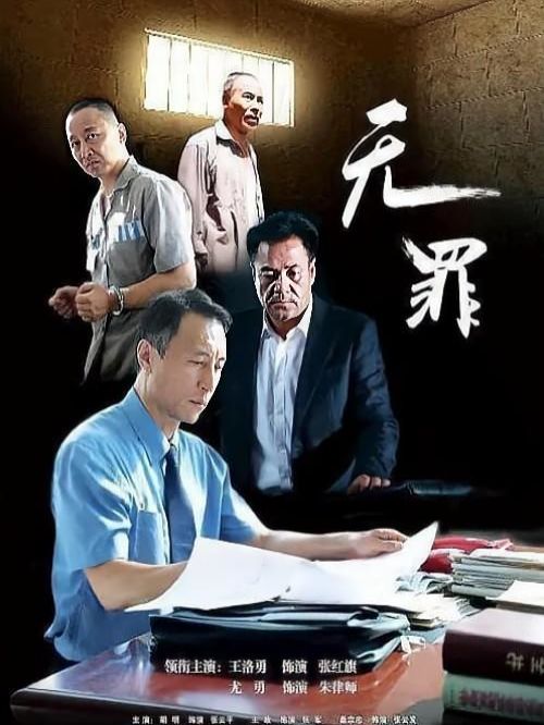 《無(wú)罪》