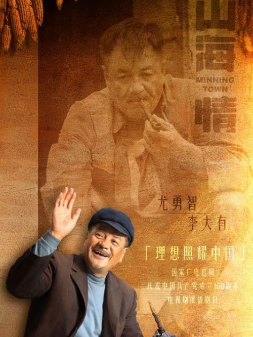 《山海情》