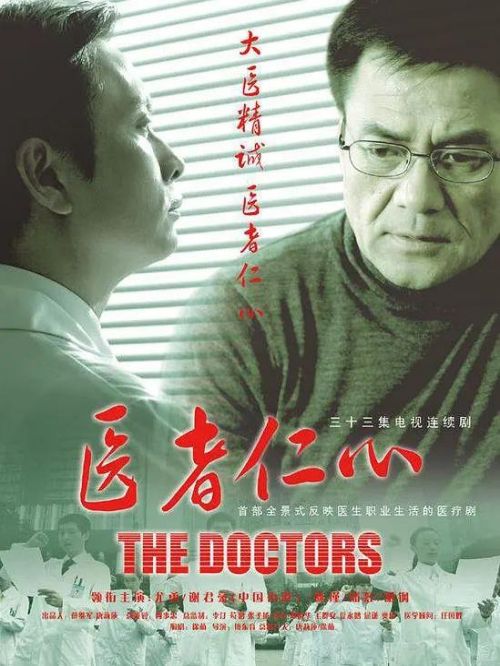《醫(yī)者仁心》