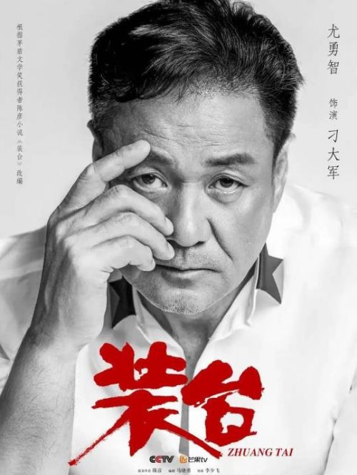 《裝臺(tái)》