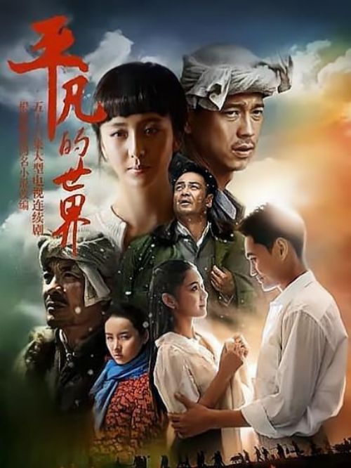 《平凡的世界》