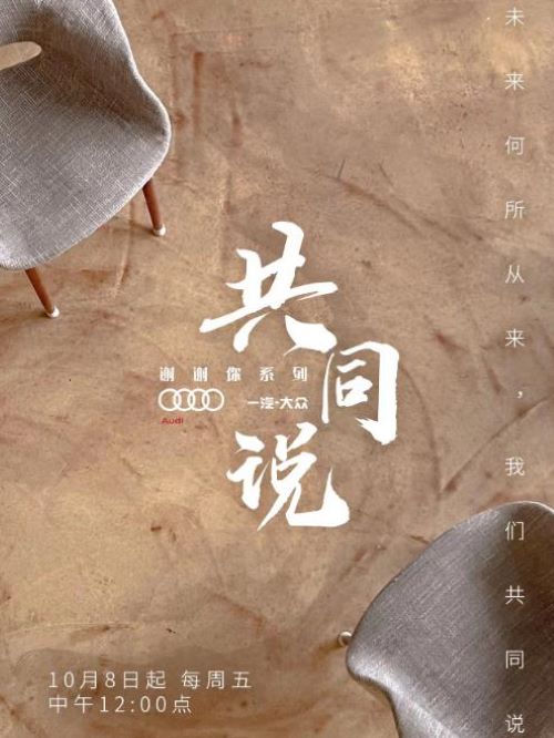共同說,共同說綜藝廣告植入,共同說節(jié)目廣告植入價(jià)格,綜藝節(jié)目廣告植入,廣告植入公司萬事成傳媒13466609726,共同說節(jié)目在形式上使用了紀(jì)錄片元素，秉持“講好中國故事、彰顯時(shí)代精神”的理念，由青年制片人、作家、演員田