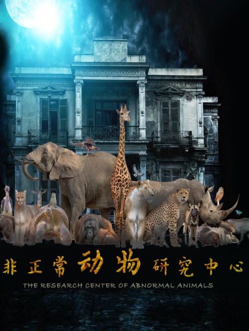 電視劇廣告植入公司,非正常動(dòng)物研究中心電視劇植入,非正常動(dòng)物研究中心電視劇廣告植入,非正常動(dòng)物研究中心電視劇劇情植入13466609726,非正常動(dòng)物研究中心電視劇廣告植入價(jià)格,非正常動(dòng)物研究中心電視劇廣告植入方案請(qǐng)