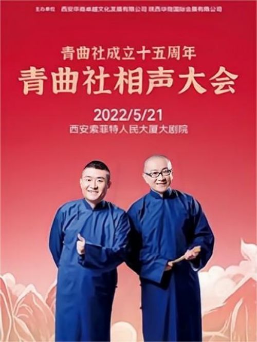 青曲社相聲大會