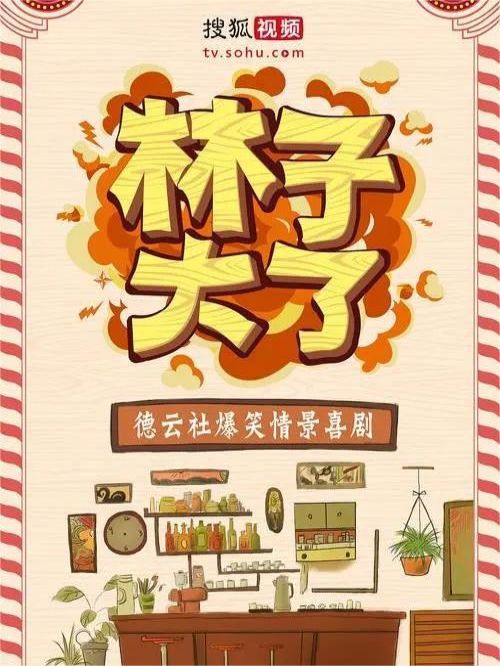 《林子大了》