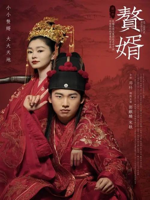 《贅婿》