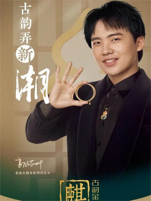 老廟古韻金系列代言