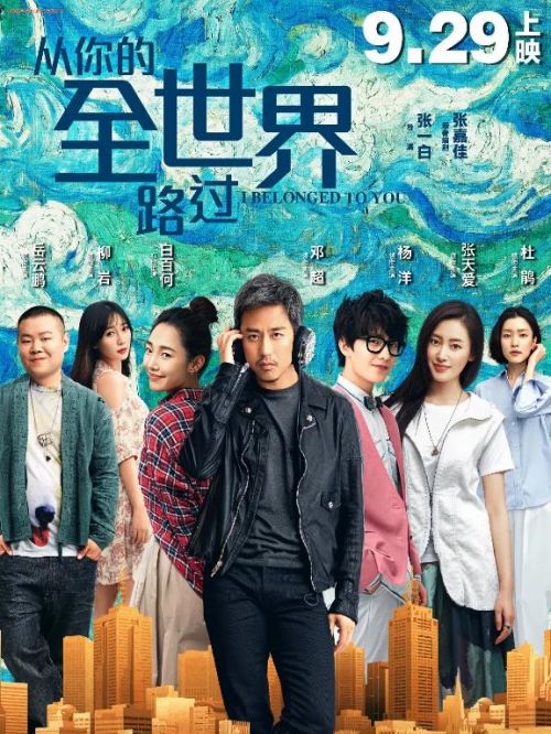 《從你的全世界路過》