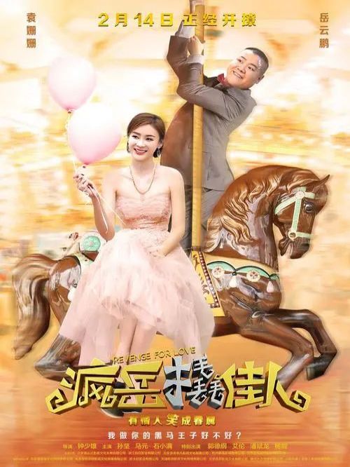《瘋岳撬佳人》