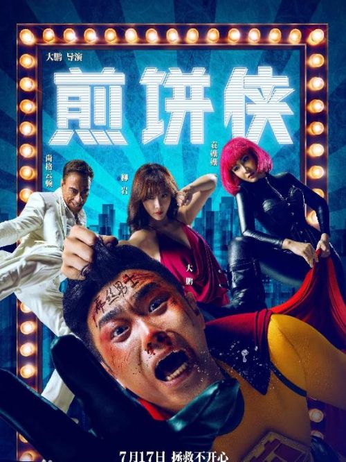 《煎餅俠》