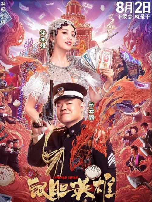 《鼠膽英雄》