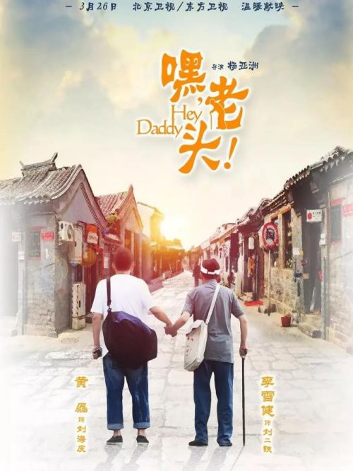 《嘿，老頭兒！》