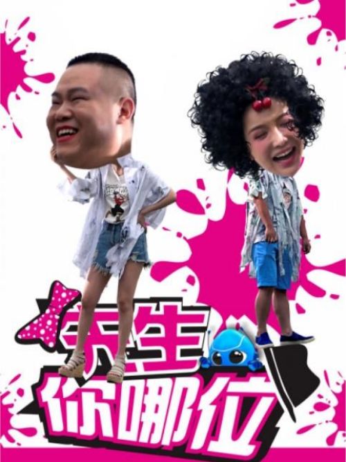 《先生你哪位》