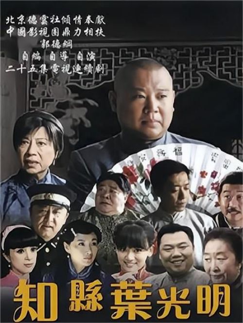 《知縣葉光明》