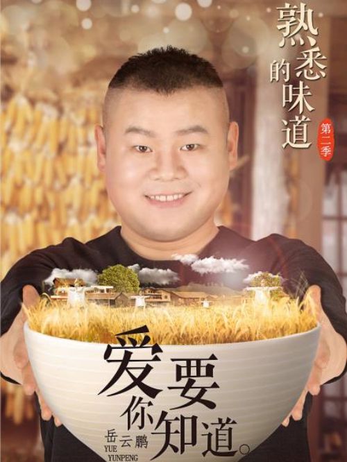 《熟悉的味道》綜藝