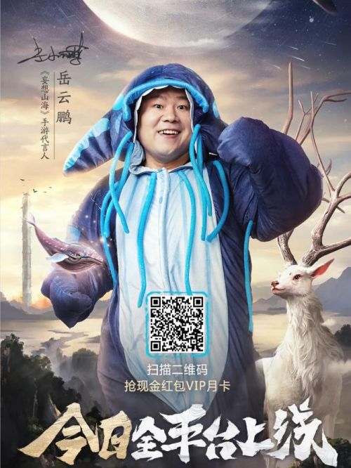 《妄想山海》手游代言