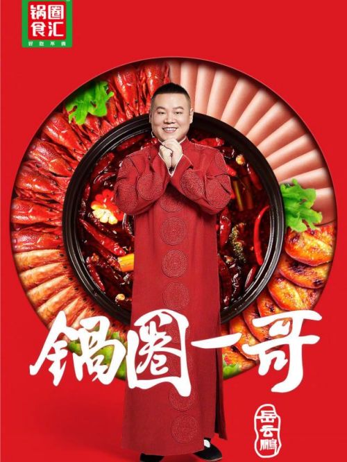 鍋圈食匯代言