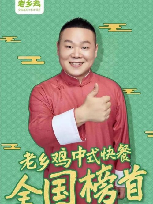 老鄉(xiāng)雞代言