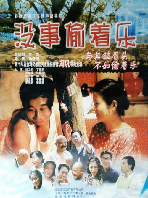 《沒事偷著樂》
