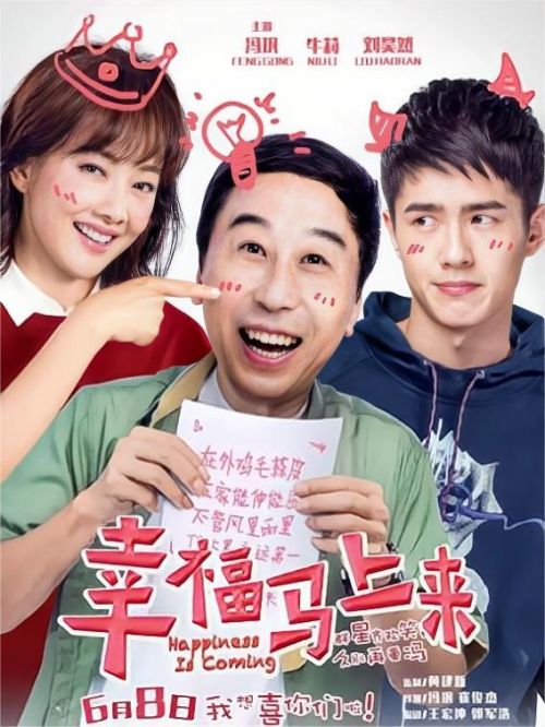 《幸福馬上來》