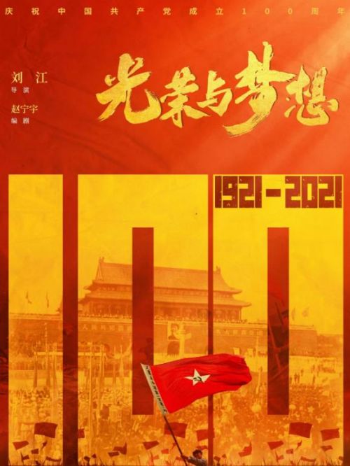《光榮與夢想》