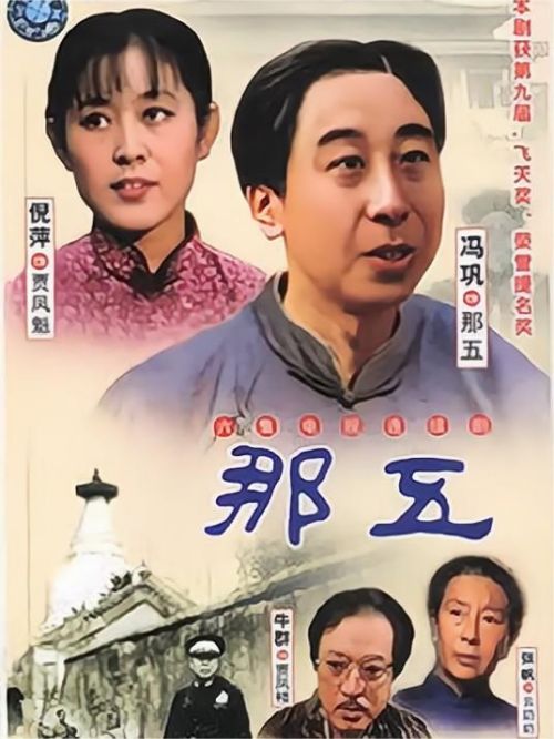 《那五》