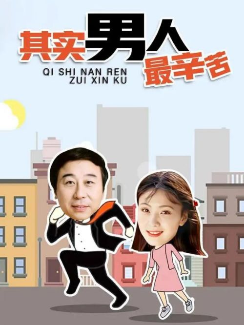 《其實男人最辛苦》
