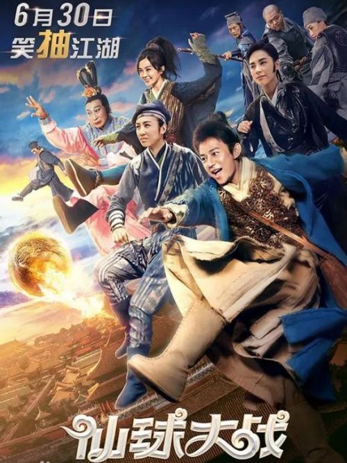 《仙球大戰(zhàn)》