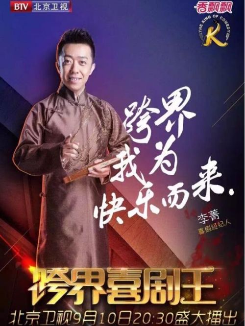 《跨界喜劇王》綜藝