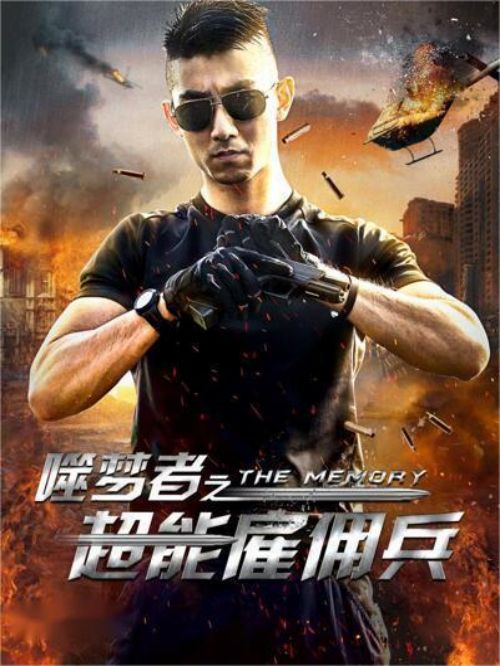《噬夢(mèng)者之超能雇傭兵》